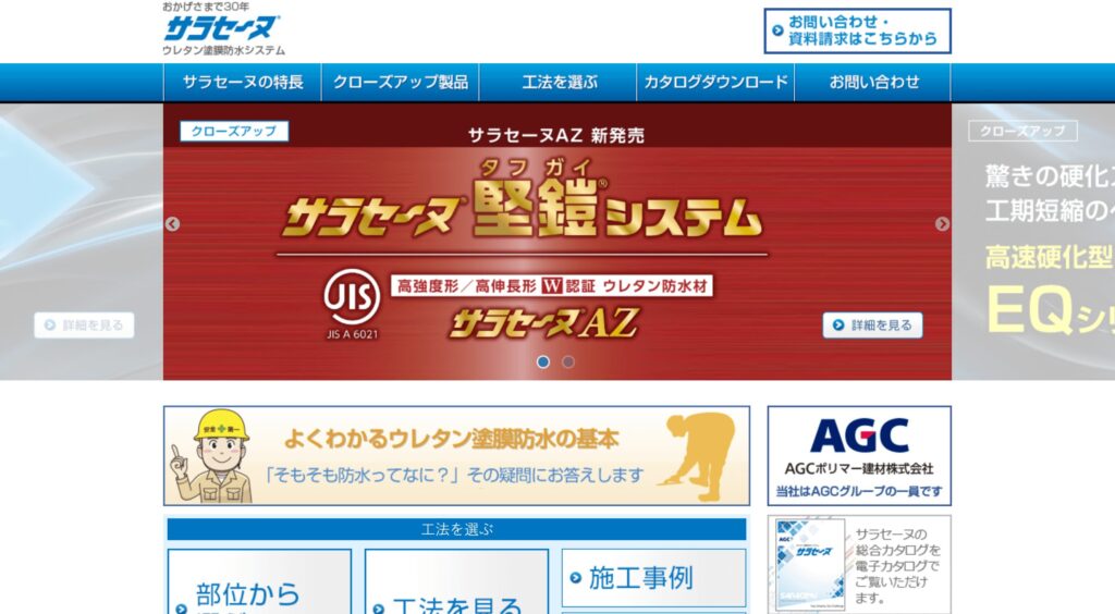 サラセーヌ （AGCポリマー建材株式会社）の画像