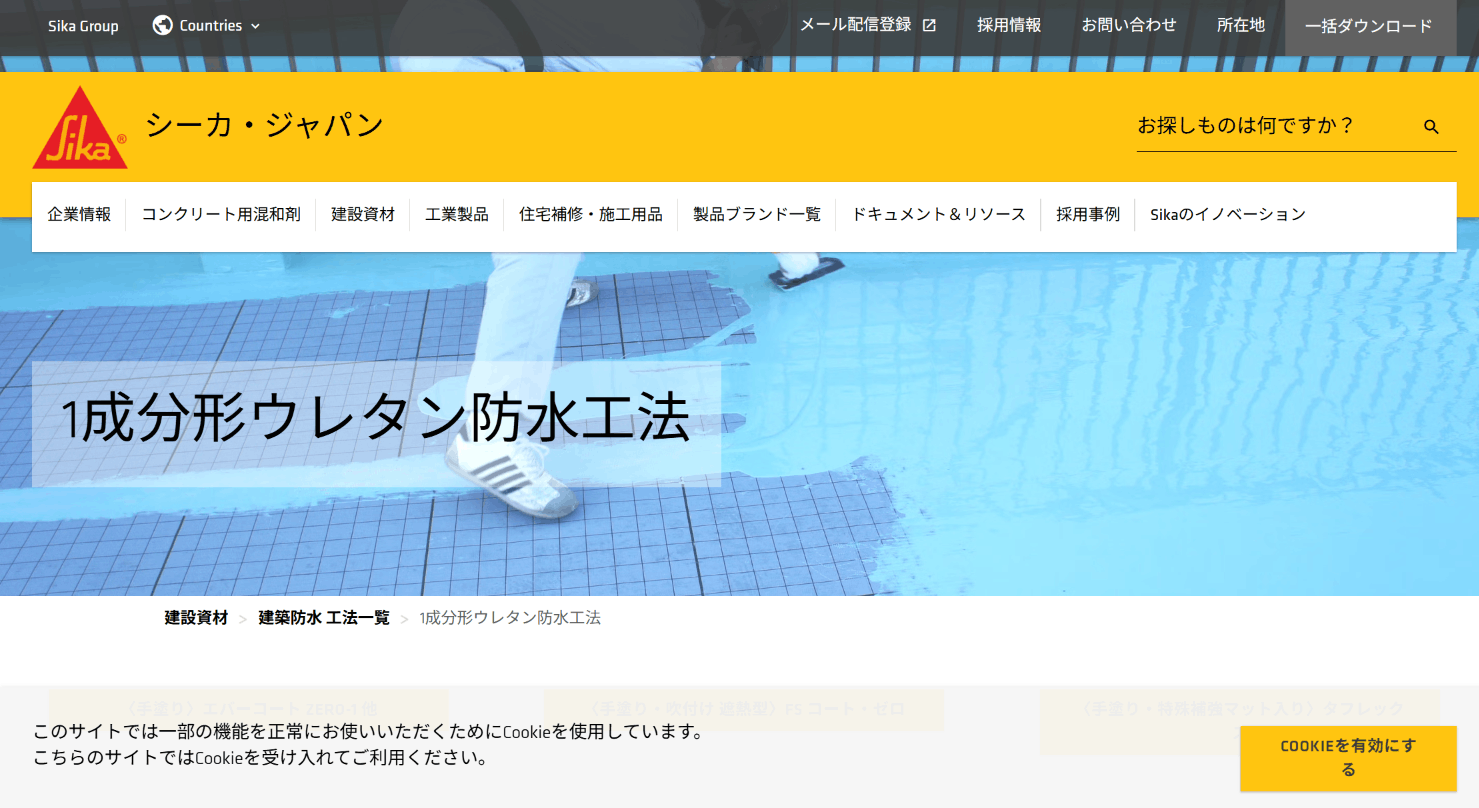 シーカ・ジャパン株式会社