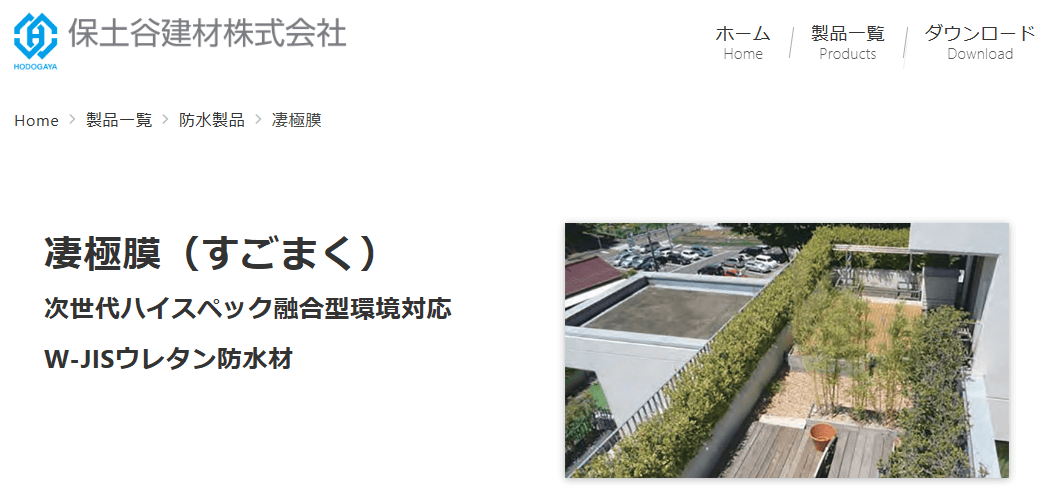 保土谷建材株式会社の画像pr1