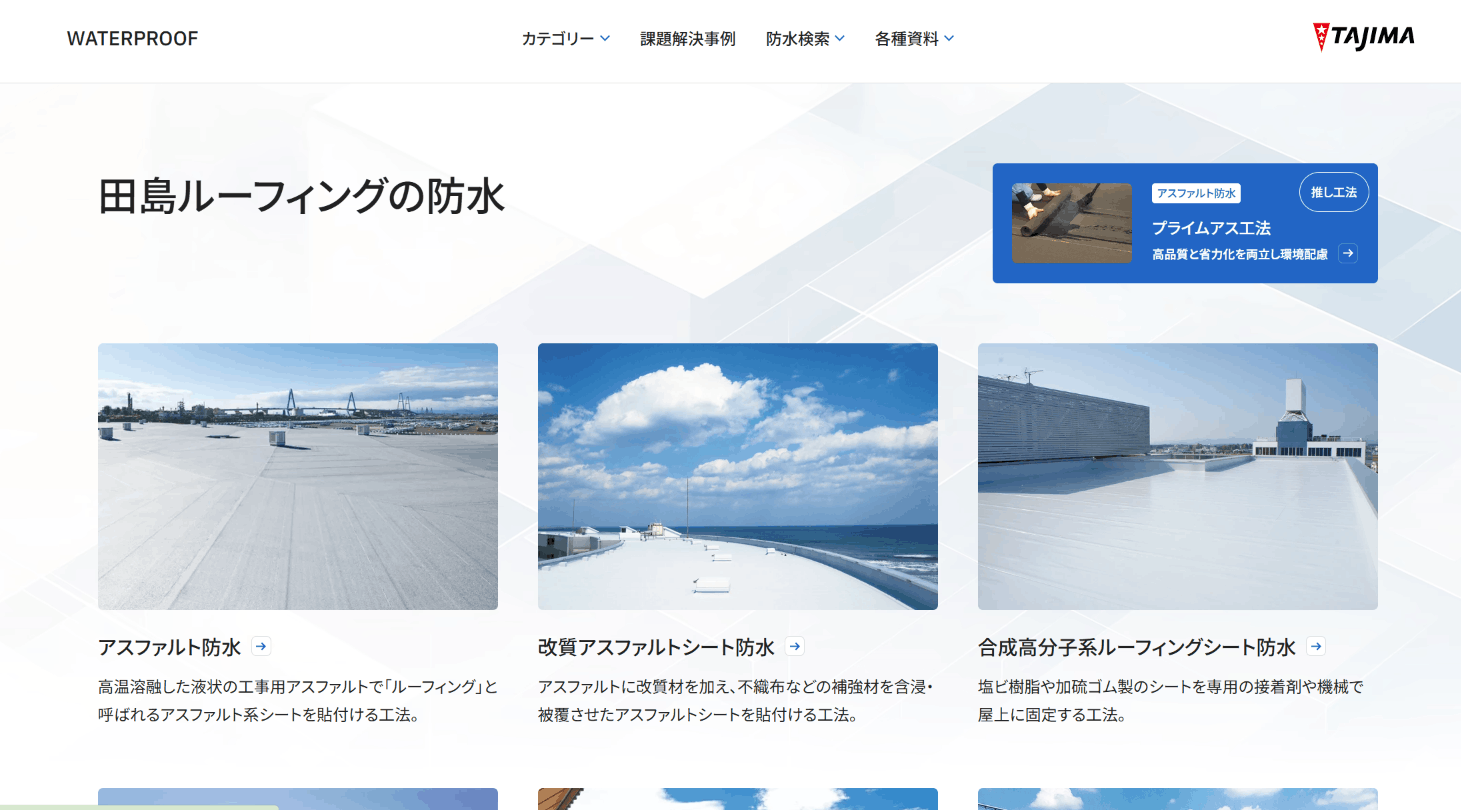 田島ルーフィング株式会社