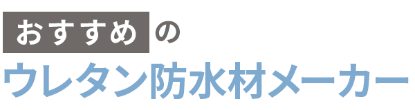 おすすめのウレタン防水材メーカー