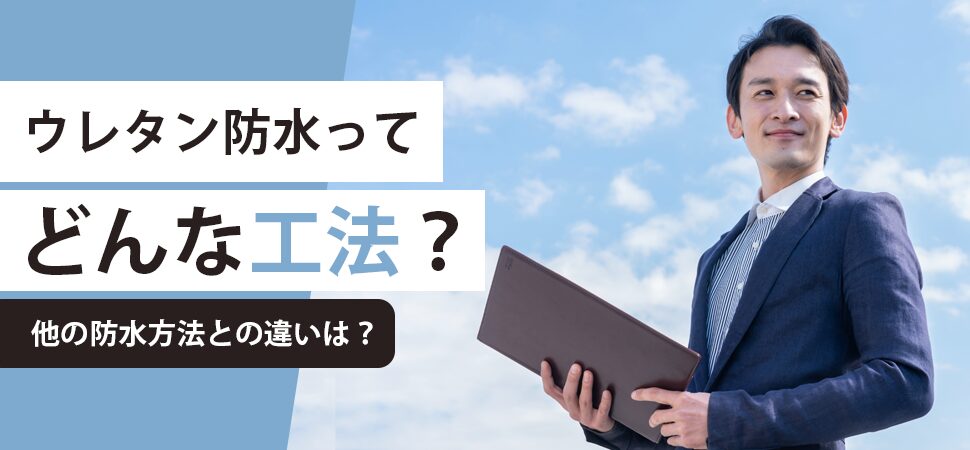 「ウレタン防水ってどんな工法？他の防水方法との違いは？」の画像