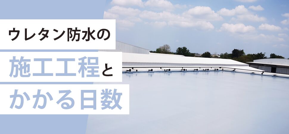 「ウレタン防水の施工工程とかかる日数」の画像