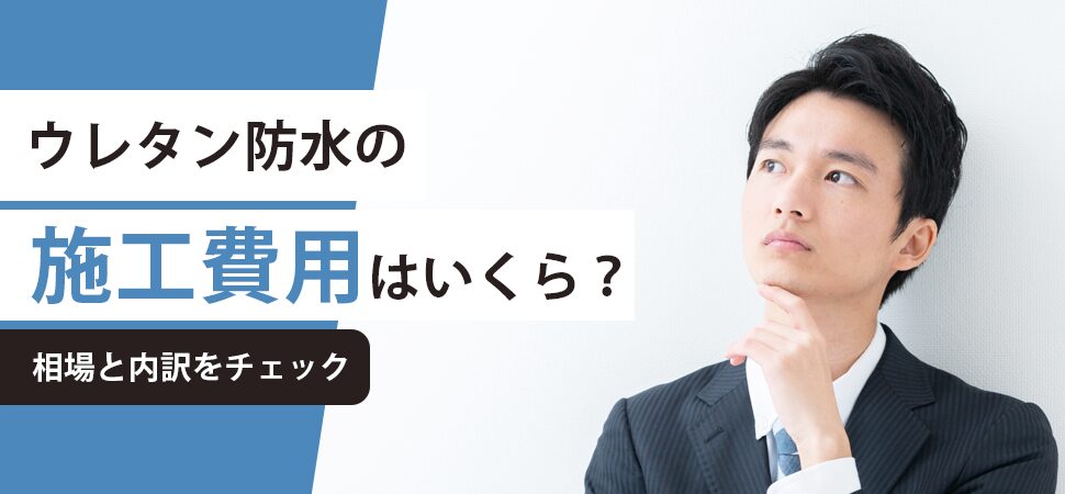 「ウレタン防水の施工費用はいくら？相場と内訳をチェック」の画像