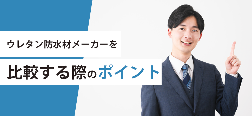 「ウレタン防水材メーカーを比較する際のポイント」の画像
